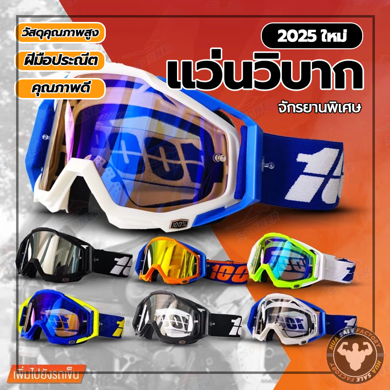 ของคุณภาพของใหม่ หน้ากากมอไซค์ แว่นตาสำหรับเล่นกีฬาวิบาก สําหรับผู้ชาย และผู้หญิง
