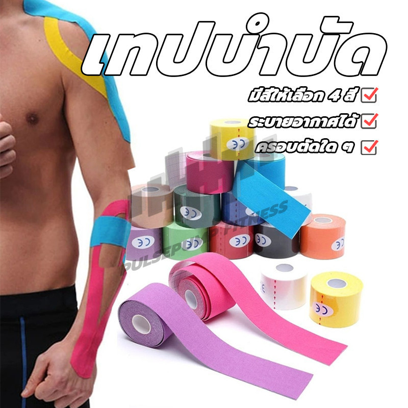 Kinesiology Tape เทปบำบัด5cmx5m หรือ 2.5cmx5m คิเนสิโอ ไคเนเทป เทปติดกล้ามเนื้อ เทปพยุงกล้ามเนื้อSports Muscle Tape