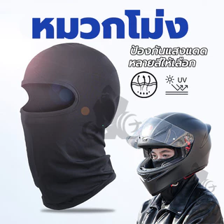 หน้ากากกันฝุ่นและบังแดด หมวกโม่ง กัน UV หน้ากากกันฝุ่น หน้ากากขี่จักรยาน โม่งคลุมหัว หมวกโม่งกันแดด