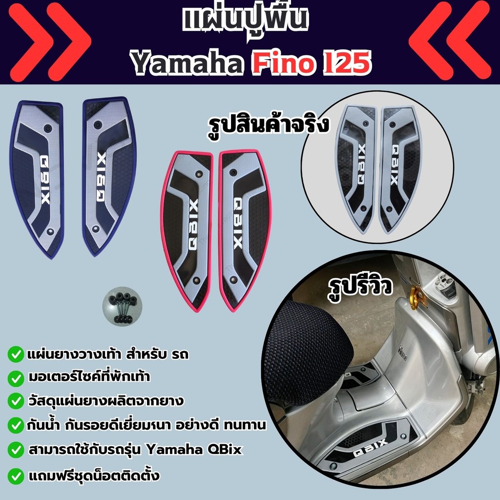 อะไหล่แต่งมอเตอร์ไซค์ยอดนิยม แผ่นยางปูพื้น Yamaha QBix อุปกรณ์แต่งมอเตอร์ไซค์ จัดส่งไว มีบริการเก็บเ