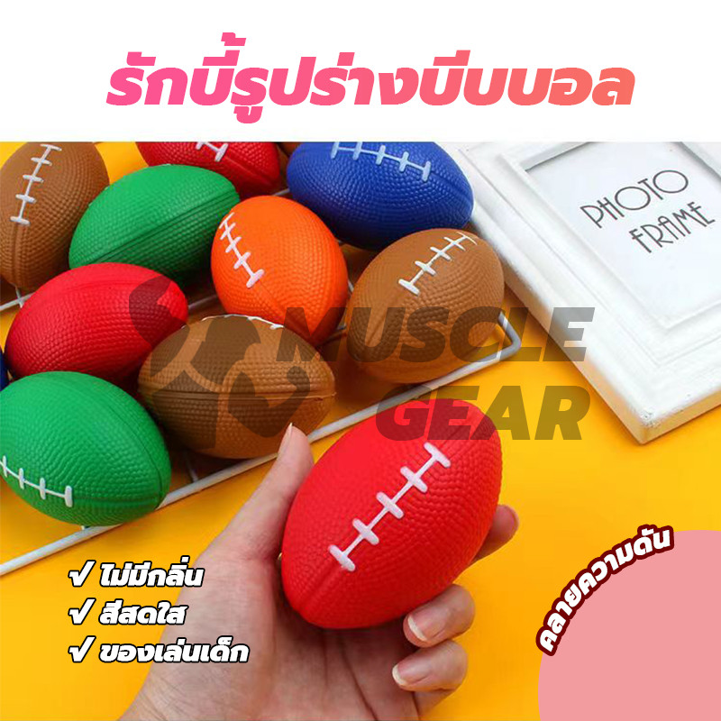 รักบี้ บอลบีบ ลูกบอลรักบี้ ลูกบอลอ่อน 1ลูก บีบกล้ามเนื้อของมือและรักษาสุขภาพให้แข็งแรง