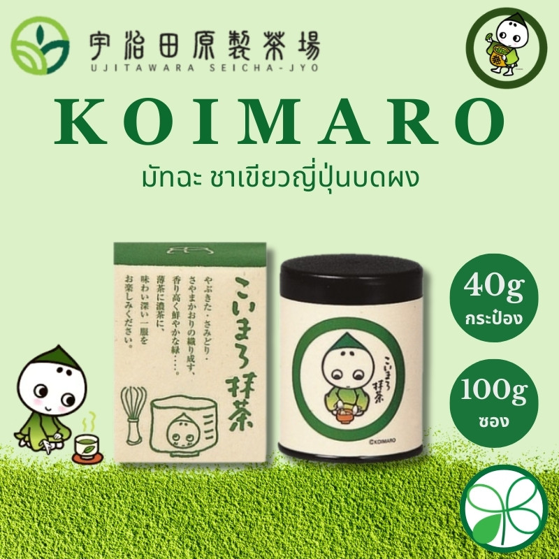 มัทฉะ Uji Matcha Koimaro Ujitawara Seichajyo 40g(กระป๋อง),100g(แพ็ค) 【ส่งตรงจากญี่ปุ่น】