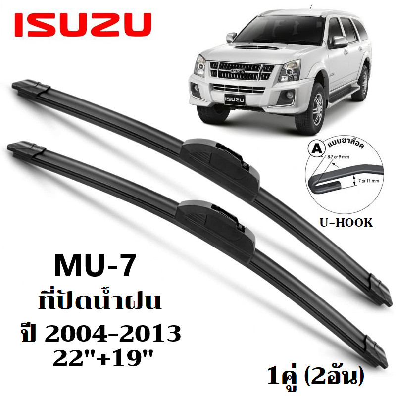 ใบปัดน้ำฝน ISUZU Mu-7 Mu7 ที่ปัดน้ำฝน อีซูซุ มิว-7 ที่ปัดน้ำฝน กระจก ด้านหน้า รถยนต์ ชิ้น พร้อมส่ง