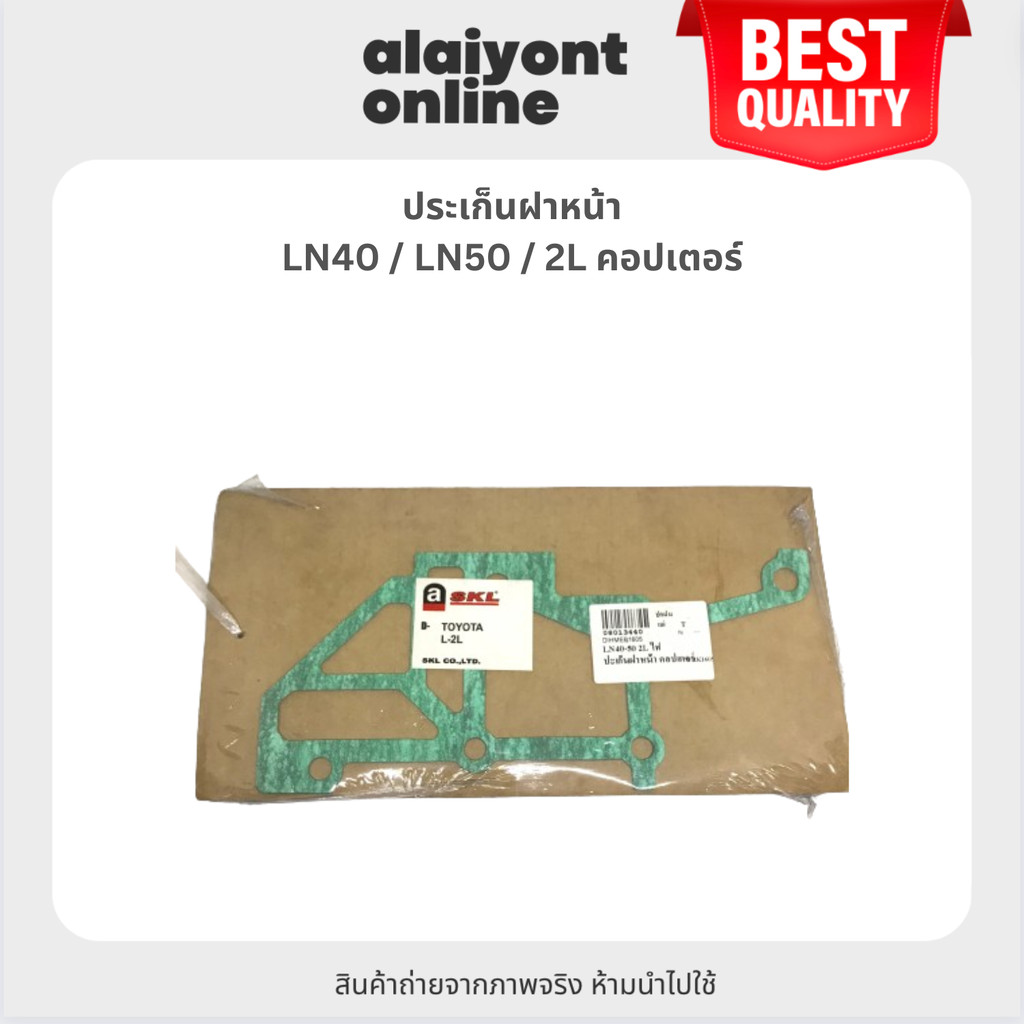 SKL ประเก็นฝาหน้า TOYOTA LN40 / LN50 / 2L คอปเตอร์ โตโยต้า ฮีโร่ ยี่ห้อ SKL