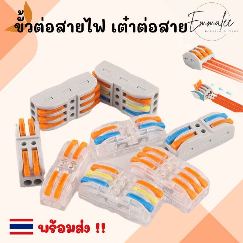 ข้อต่อสายไฟ เต๋าต่อสายไฟ ตัวต่อสายไฟ ขั้วต่อสายไฟ แบบใส/ด้าน พร้อมส่ง