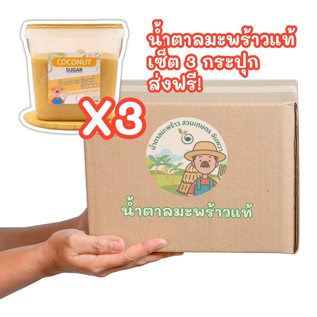สุดคุ้ม3กระปุก 3กก. น้ำตาลมะพร้าวแท้อัมพวา ออร์แกนิก แบบนิ่ม ตักง่าย เก็บสะดวก