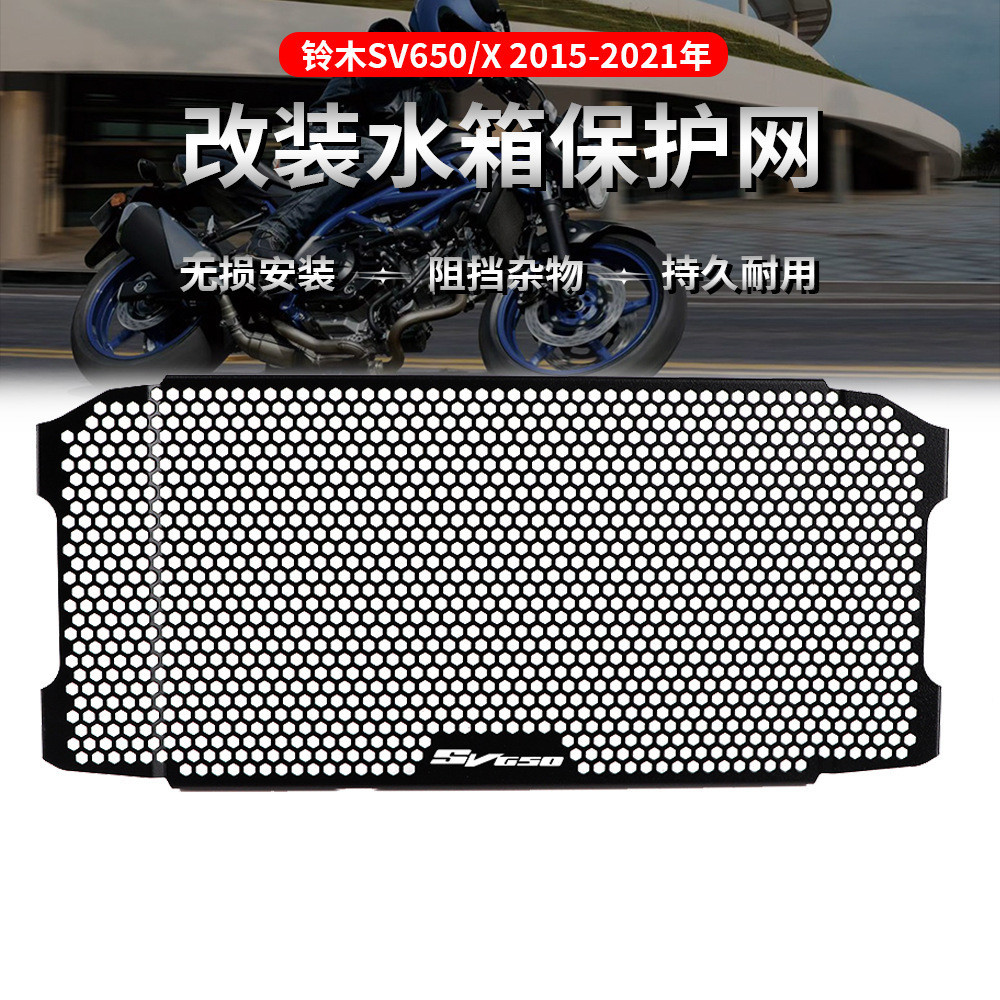 [ดัดแปลงรถจักร] ฝาครอบป้องกันหม้อน้ํา สําหรับ Suzuki SV650 SV650X 16-21