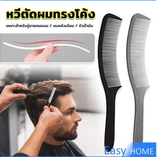 E.H. หวีรองตัดผม ตัดผมชาย หวีตัดรองทรง หวีรูปตัว S ทรงโค้ง แบน Barber Combs