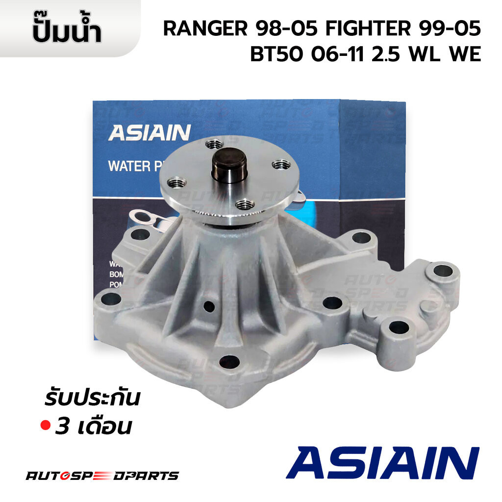 ASIAIN ปั๊มน้ำ FORD RANGER 98-11, MAZDA FIGHTER 99-05, BT50 06-11 2.5 WL WE GWMZ-49A *รับประกัน 3 เดือน