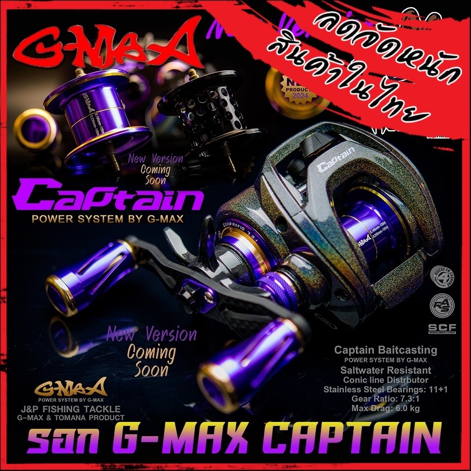 รอกตกปลา รอกหยดน้ำ จีแม็ก กัปตัน G-MAX CAPTAIN BAITCASTING NEW VERSION 2024 (มีทั้งหมุนซ้ายและหมุนขว