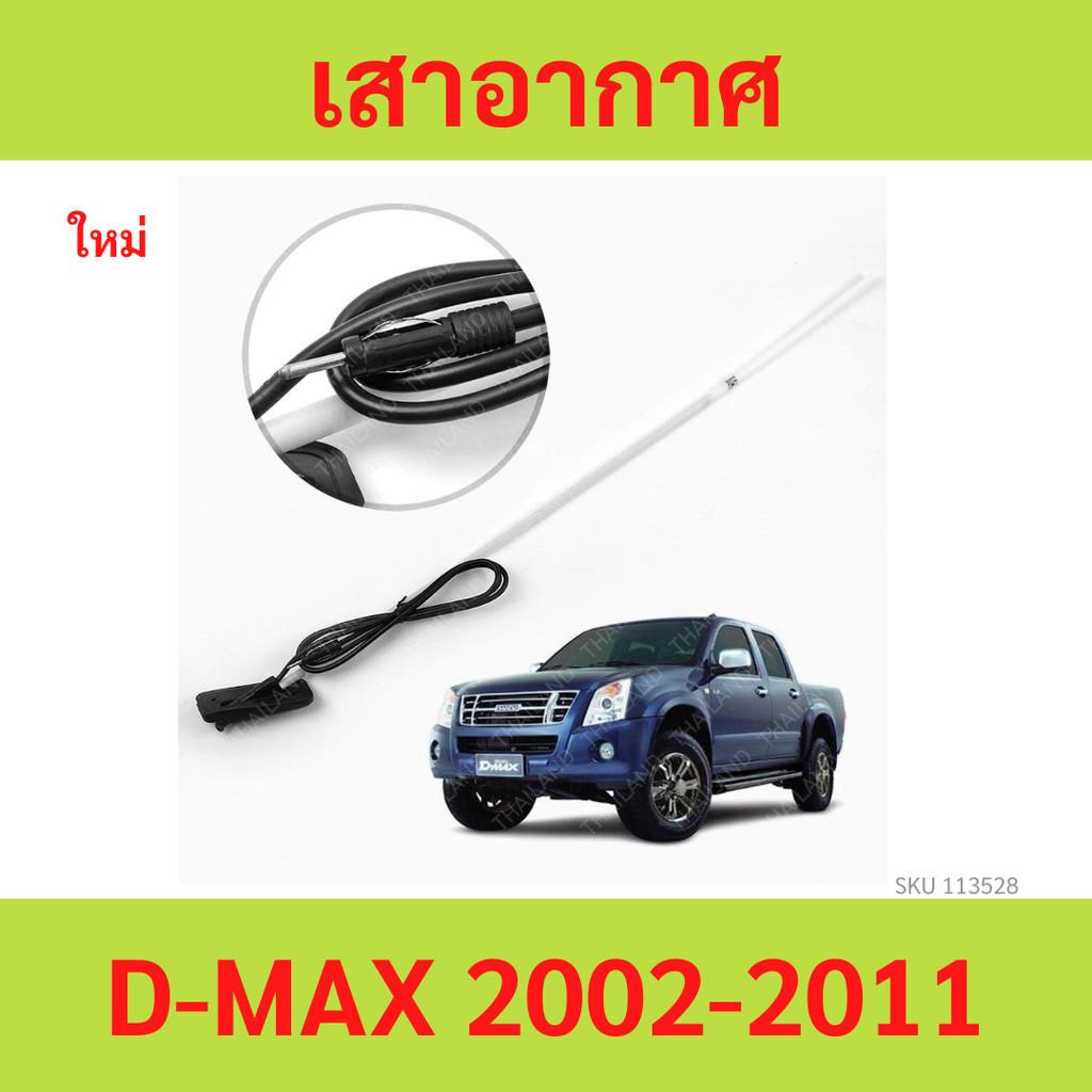 เสาอากาศ  D-MAX 2002-2011 เสาอากาศ  D-MAX 2002-2011 เสาอากาศ  D-MAX 2002-2011