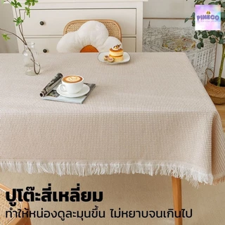 พร้อมส่ง ผ้าปูโต๊ะ สี่เหลี่ยมผืนผ้า ลายตารางมินิมอล มี 3 ขนาด กันเปื้อน ทำความสะอาดง่าย ผ้าปูโต๊ะมินิมอล ผ้าคลุมโต๊ะ