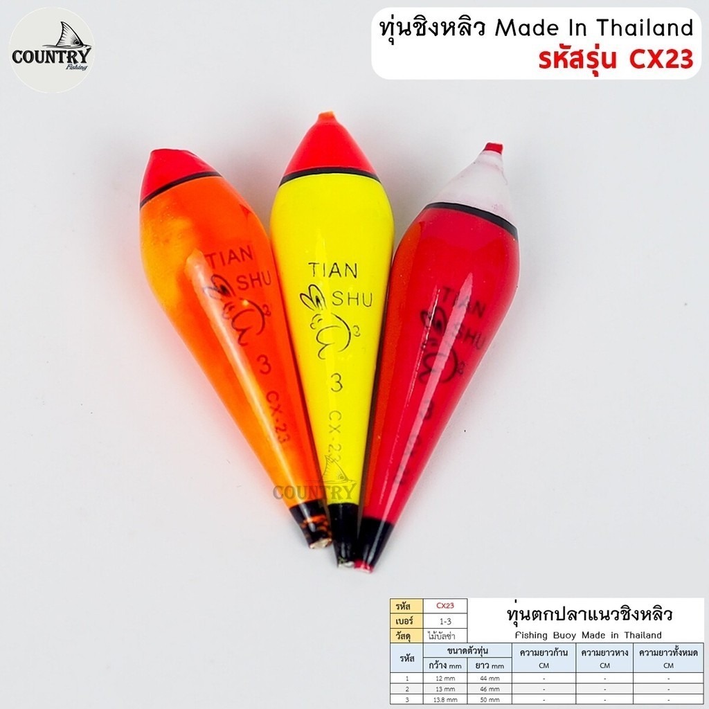 เซ็ต 1 ดอก ทุ่นตกปลา ทุ่นชิงหลิว รหัส CX23
