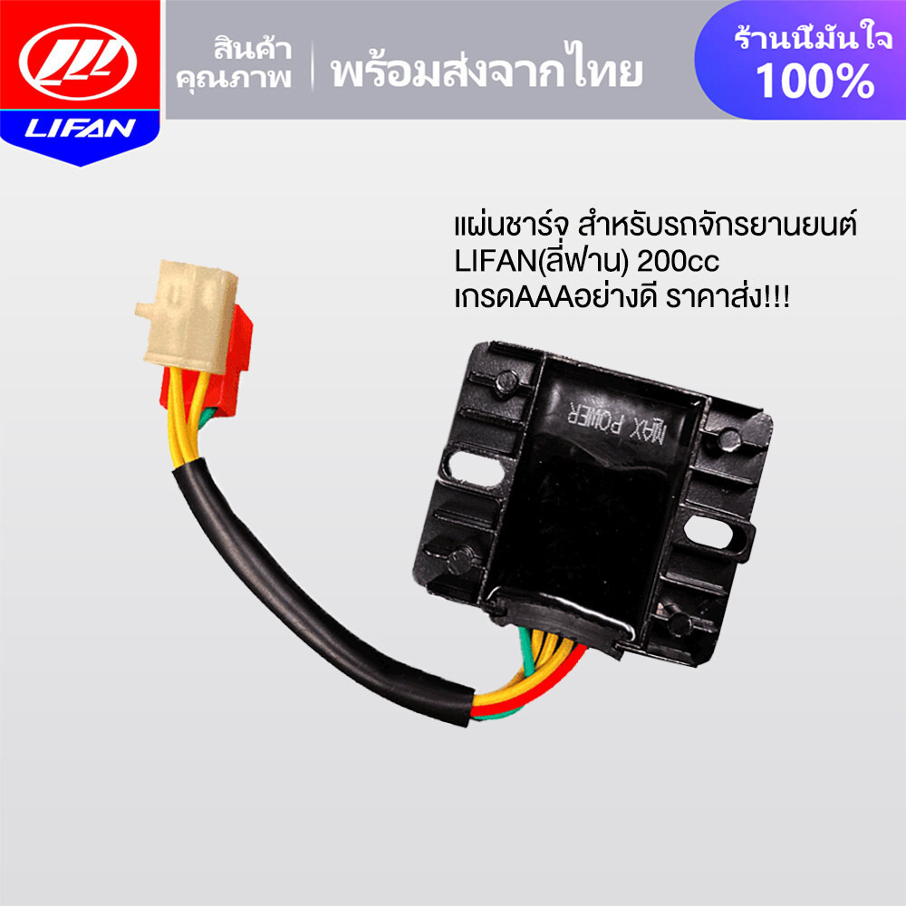 LIFAN OFFICIAL แผ่นชาร์จ แผ่นชาร์จไฟ สำหรับรถจักรยานยนต์ LIFAN(ลี่ฟาน) 200cc แผ่นชาร์ทไฟเครื่อง ใส่ไ