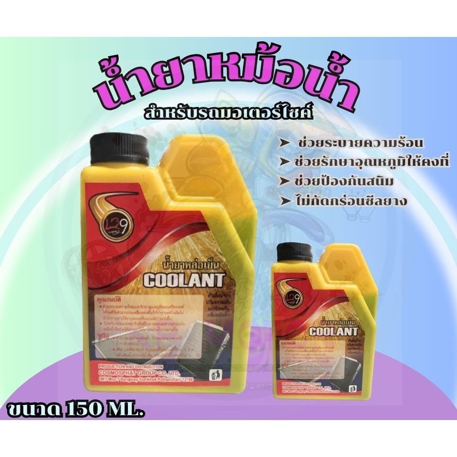 น้ำยาหล่อเย็นหม้อน้ำ หัวเชื้อหม้อน้ำ น้ำยาหม้อน้ำ 150 ML น้ำยาปรับความเย็นป้องกันสนิมหม้อน้ำ น้ำยาหม