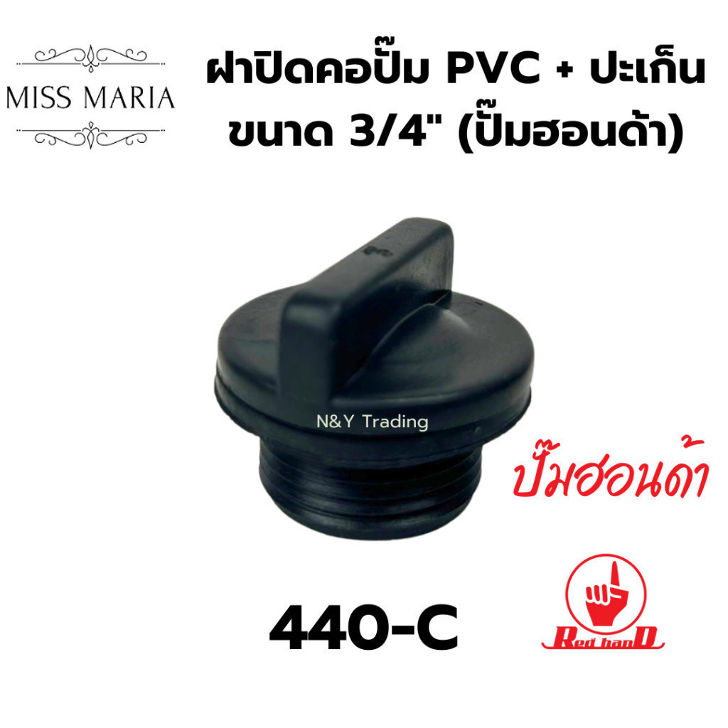 ฝาปิดคอปั๊ม PVC+ปะเก็น