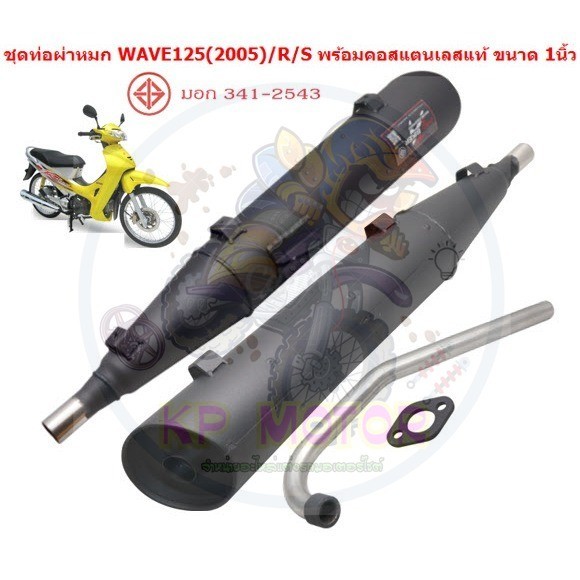 ท่อผ่าหมก WAVE125(2005) WAVE125R WAVE125S พร้อมคอสแตนเลสแท้ ขนาด1นิ้ว มีมอก. ท่อหมกเวฟ125ตูดเฉียง ท่