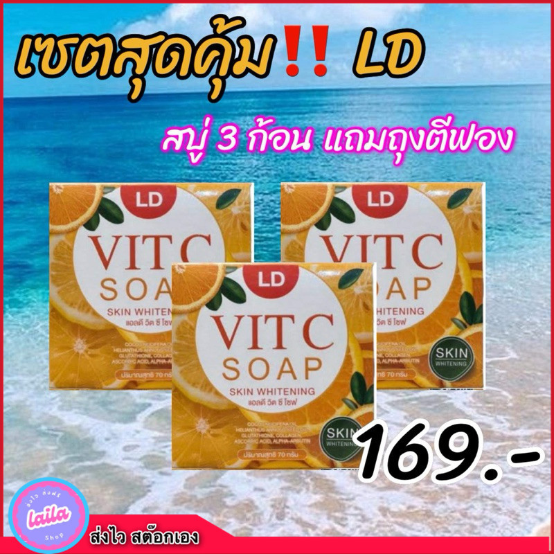 เก็บโคดในไลฟ์ 100.- [สบู่แอลดีวิตซี 3ก้อน] LD VIT C SOPA สบู่ล้างเครื่องสำอางค์ สะอาดเกลี้ยง ไม่ก่อเกิดสิว