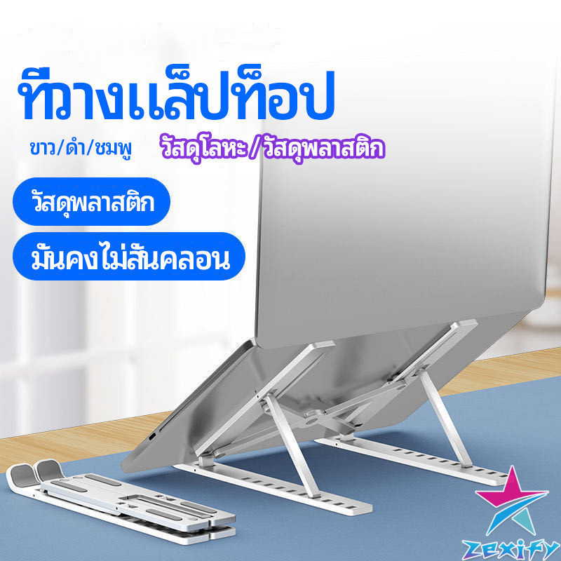ZXF แท่นวางแล็ปท็อป  สามารถพับเก็บได้  วงเล็บมัลติฟังก์ชั่น ปรับได้หลายมุม Notebook stand