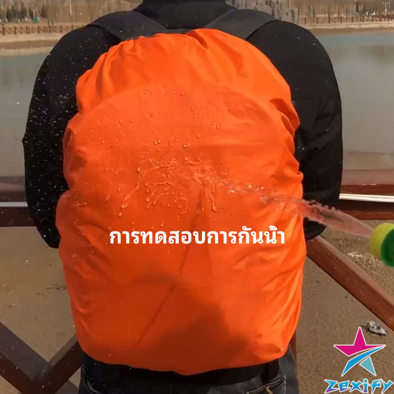ZXF ผ้าคลุมกระเป๋าเป้ กันน้ำ กันฝน กระเป๋าเป้สะพายหลัง waterproof cover for backpack