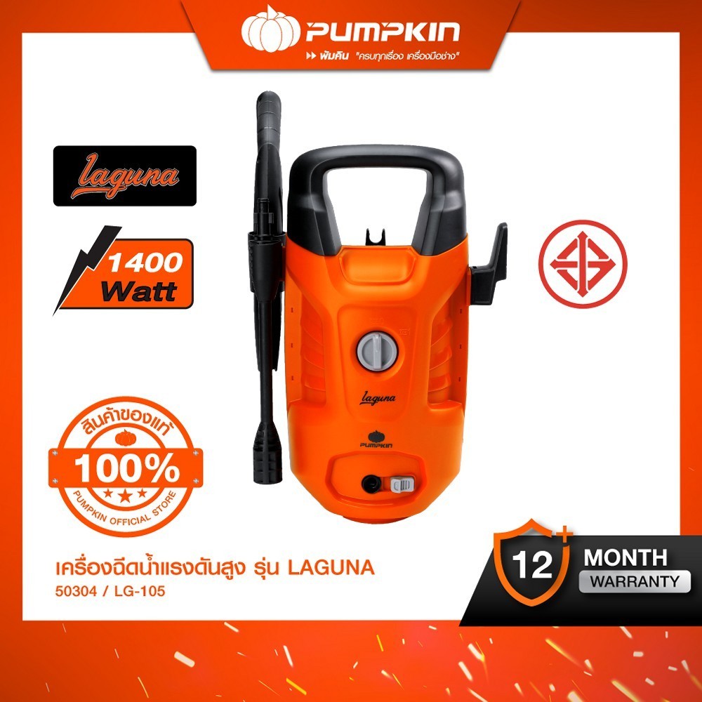 PUMPKIN เครื่องฉีดน้ำแรงดันสูง LAGUNA 105 bar/50304