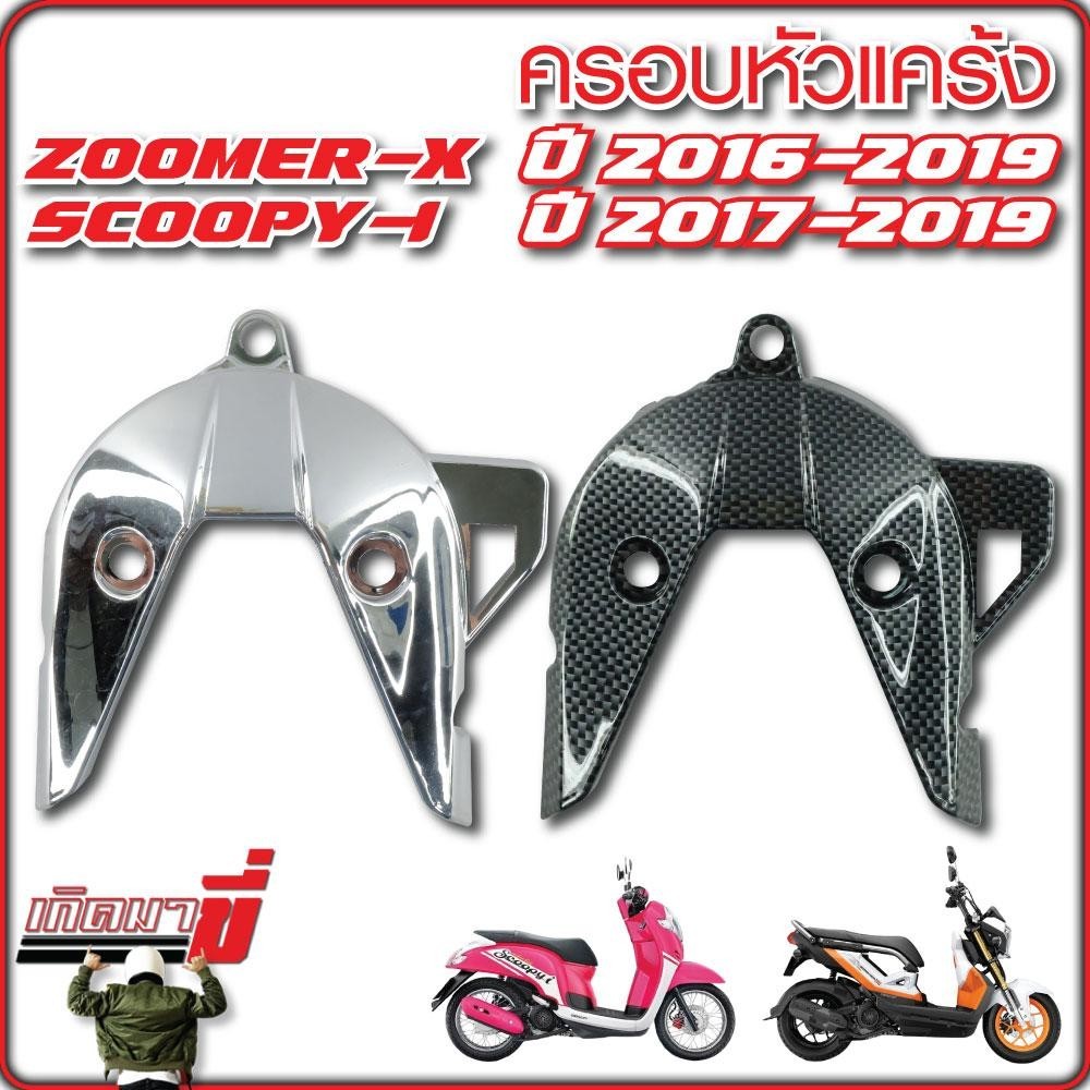 ครอบหัวแคร้ง ZOOMER-X ปี 2016-2019 SCOOPY-I ปี 2017-2019 เคฟล่า CB ชุบเงิน