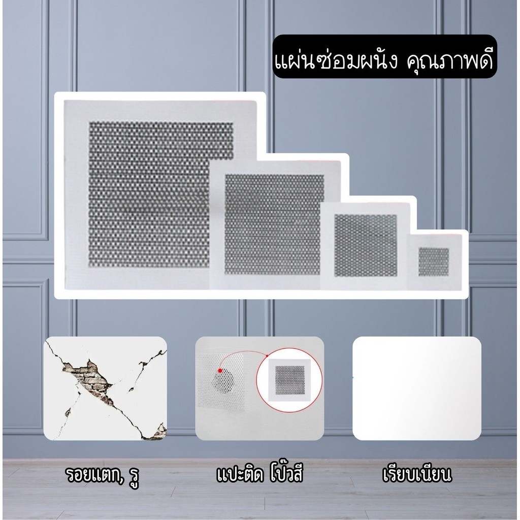 แผ่นซ่อมผนัง ซ่อมฝ้า ซ่อมรอยแตกกำแพง แผ่นซ่อมอเนกประสงค์ คุณภาพดี Wall Patch