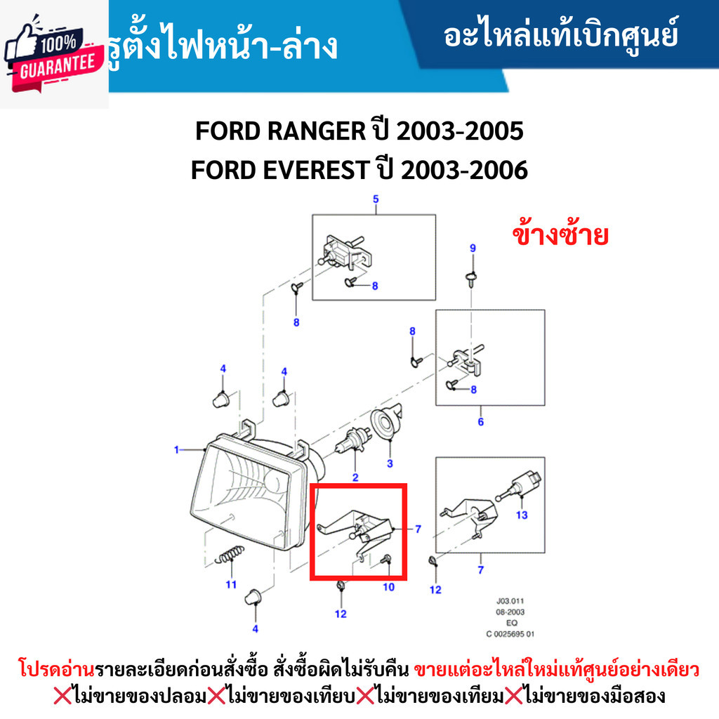 MD สกรูตั้งไฟหน้า-ล่าง ข้างซ้าย FORD RANGER year 2003-2005 ,FORD EVEREST year 2003-2006 อะไหล่แท้เิกศูนย์