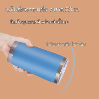 ใหม่!! แก้วเยติ เก็บความเย็น20oz. รักษาอุณหภูมิ พร้อมส่งที่ไทย ผลิตจากสแตนเลสแท้ sus304 มีหลายสีให้เลือก ดีมากค่ะ
