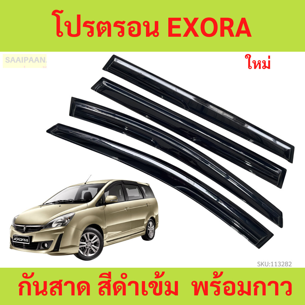 กันสาด   ปรตรอน Proton Exora เอ็กซ์โซร่า   พร้อมกาว กันสาดประตู คิ้วกันสาดประตู คิ้วกันสาด