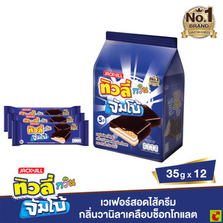 ทิวลี่ ทวิน จัมโบ้ เวเฟอร์ครีมวานิลลาเคลือบช็อกโกแลต 35 ก. แพ็ค 12