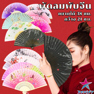 ZXF พัดผ้าไหม สไตล์จีน พับได้ folding fan