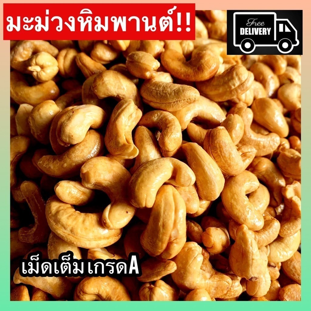 PWshop  ขายดี เม็ดมะม่วงหิมพานต์ มะม่วงหิมพานต์ เม็ดเต็ม เกรดA  เม็ดมะม่วง ผักอบกรอบ สดใหม่ พร้อมส่ง