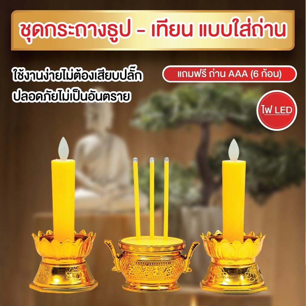 ชุดธูปเทียนไฟฟ้า ธูปเทียน ธูป เทียนไฟฟ้า LED