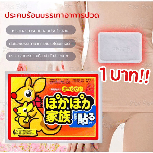 แผ่นแปะร้อน แผ่นร้อนกันหนาว แผ่นกันหนาว HOT PACK กันหนาวแปะกับเสื้อผ้า
