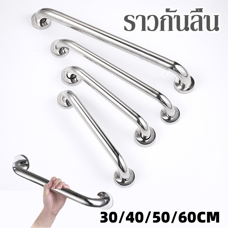พร้อมส่ง ราวสแตนเลส ราวช่วยพยุง ราวยึดผนัง ขนาด 30/40/50/60cm