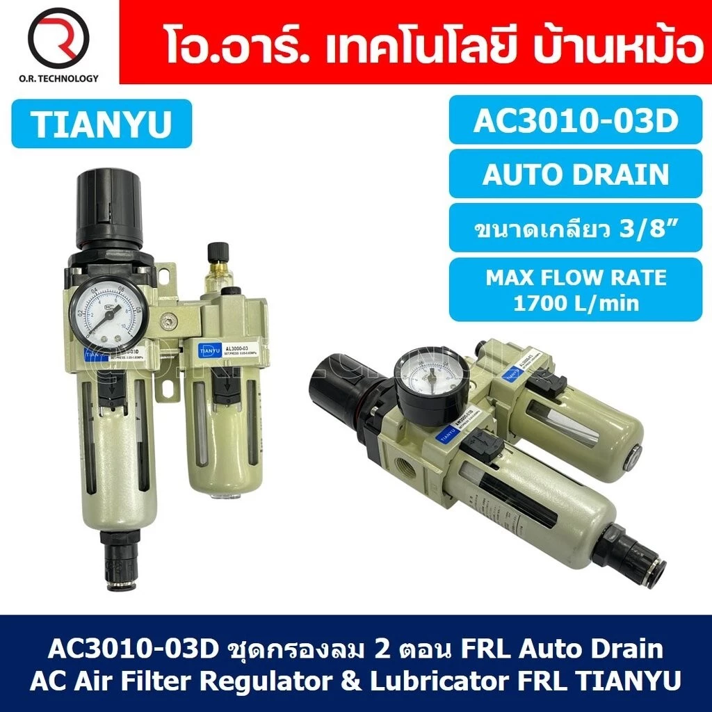 TIANYU AC ชุดกรองลมแบบ 2 ตอน FRL 2 Unit Combination AC Air Filter, Regulator & Lubricator (Auto/Manual Drain)