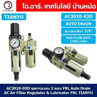 TIANYU AC ชุดกรองลมแบบ 2 ตอน FRL 2 Unit Combination AC Air Filter, Regulator & Lubricator (Auto/Manual Drain)