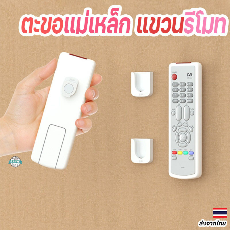 ตะขอแม่เหล็กติดผนัง แขวนรีโมทและอุปกรณ์จัดเก็บสะดวก กันหาย ใช้งานง่าย ติดตั้งได้ทุกมุมในบ้าน