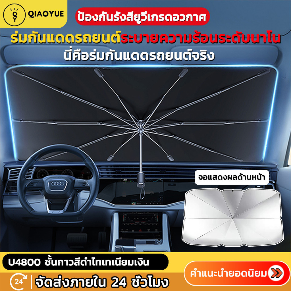 ร่มบังแดดหน้ารถ Car Sun Shade Umbrella ของแท้ 100%แบบหนาพิเศษ(UV）