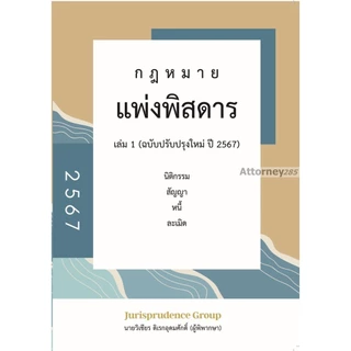 กฎหมาย แพ่งพิสดาร เล่ม 1 (ฉบับปรับปรุงใหม่ ปี 2569) วิเชียร ดิเรกอุดมศักดิ์