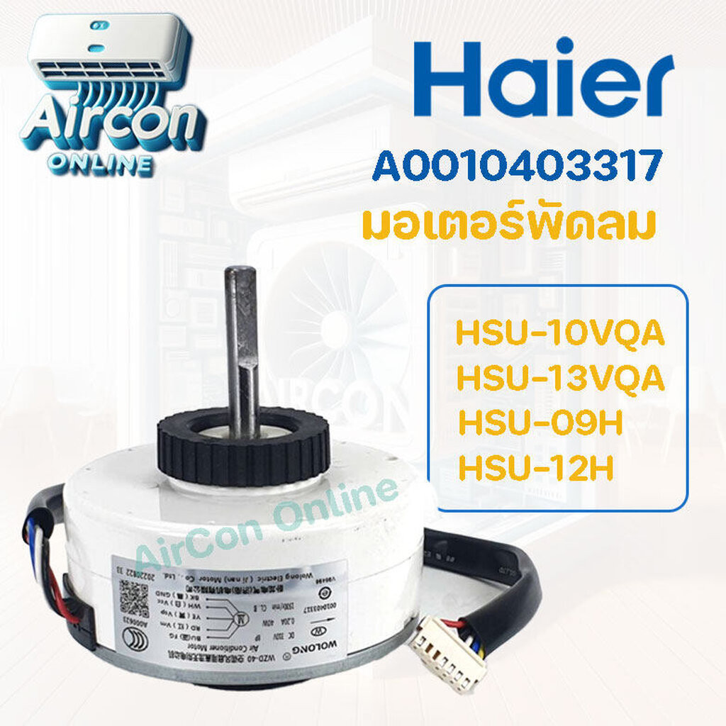 มอเตอร์พัดลมแฟนคอยล์ แอร์ HAIER รุ่น HSU-09VQA, HSU-13VQA รหัส A0010403317 [ 3317 ] ของแท้ 100%