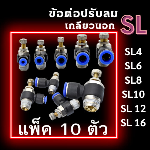 ข้อต่อปรับลม SL แพ็ค 10 ตัว ข้อต่อนิวเมติก เกลียวนอก ข้อต่อลม ปรับอัตราการไหลของลม ปรับความเร็วลม