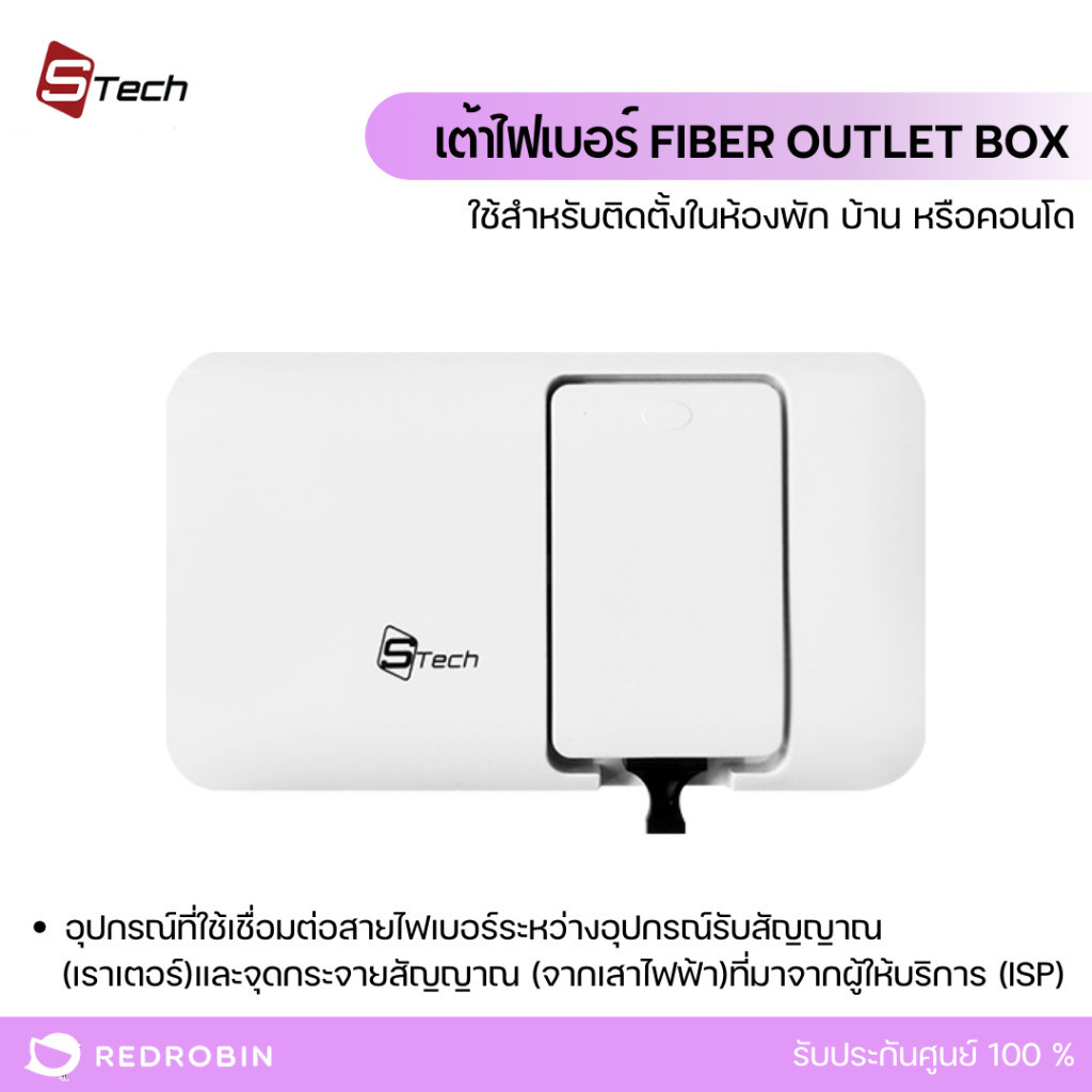 เต้าไฟเบอร์ Stech Fiber Outlet Box