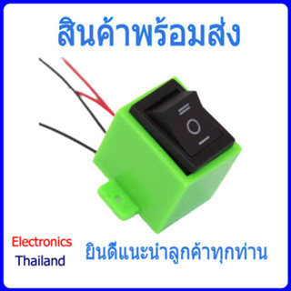 สวิตซ์ ปรับมอเตอร์ เดินหน้า และ ถอยหลัง (พร้อมส่งในไทย)