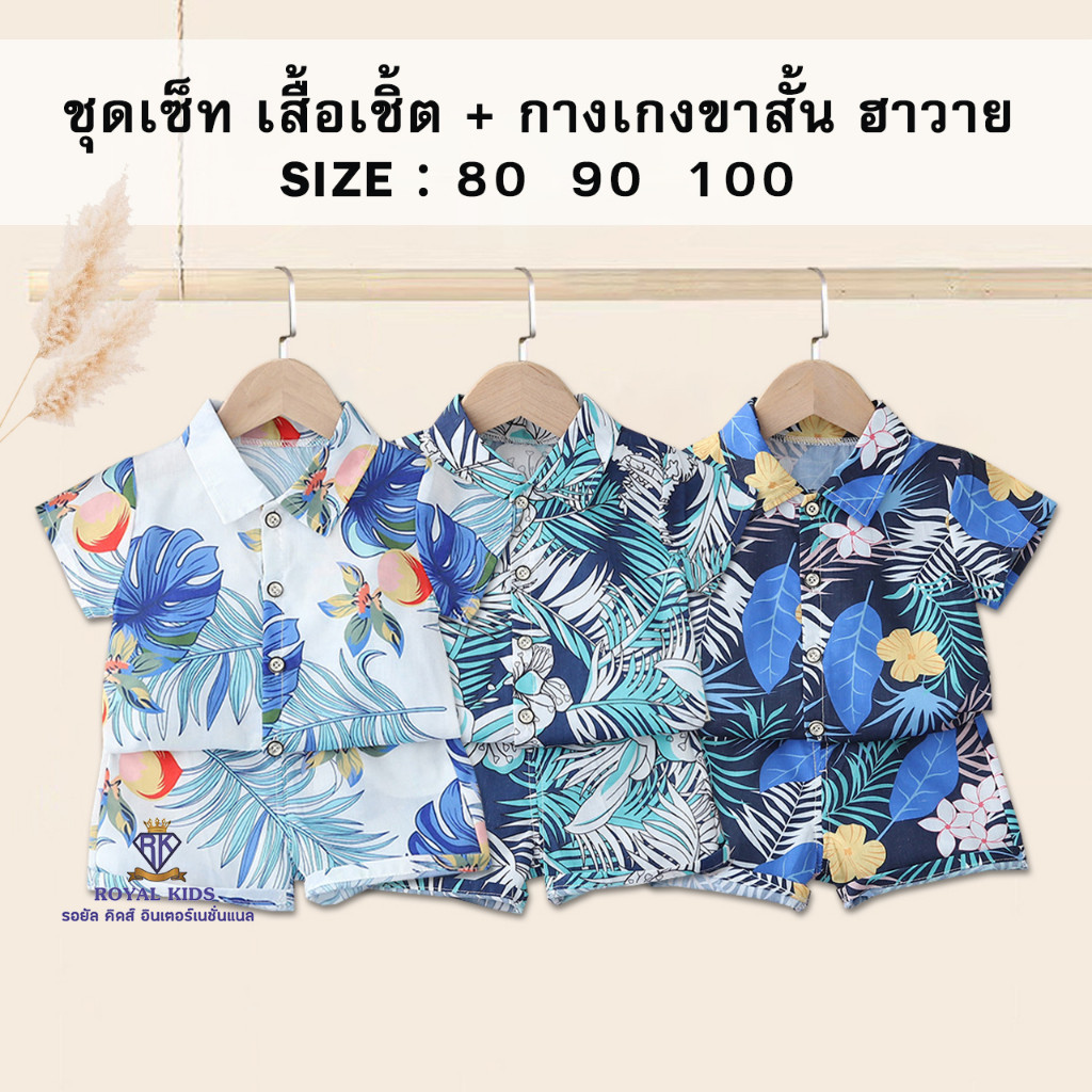 F0065 ชุดเสื้อเชืต + กางเกงขาสั้น ฮาวาย ชุดเซ็ท ชุดเล่นสงกรานต์ ไปเที่ยวทะเล เสื้อผ้าเด็กผู้ชาย