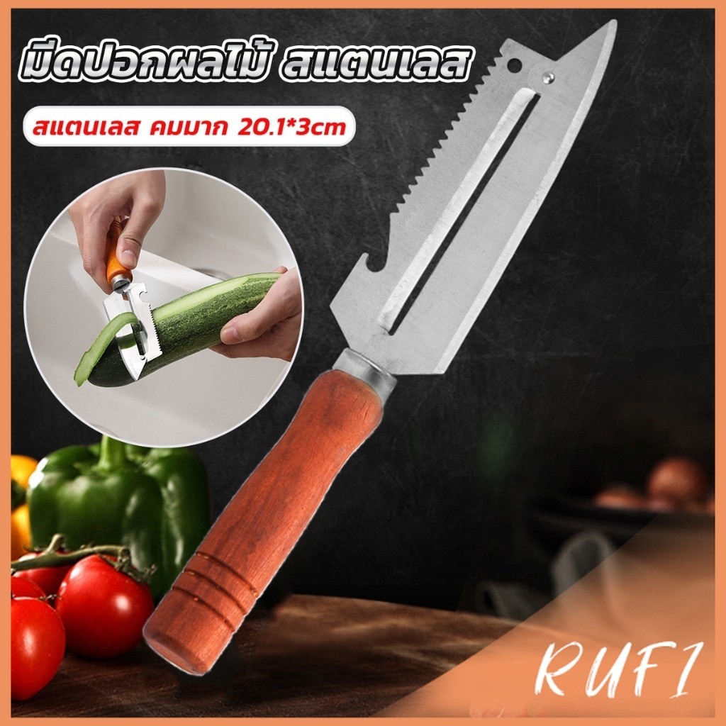 RUFI มีดปอกเปลือกผัก ผลไม้ เครื่องครัวและสามารถ หั่นผลไม้ ผัก มันฝรั่ง Peeler