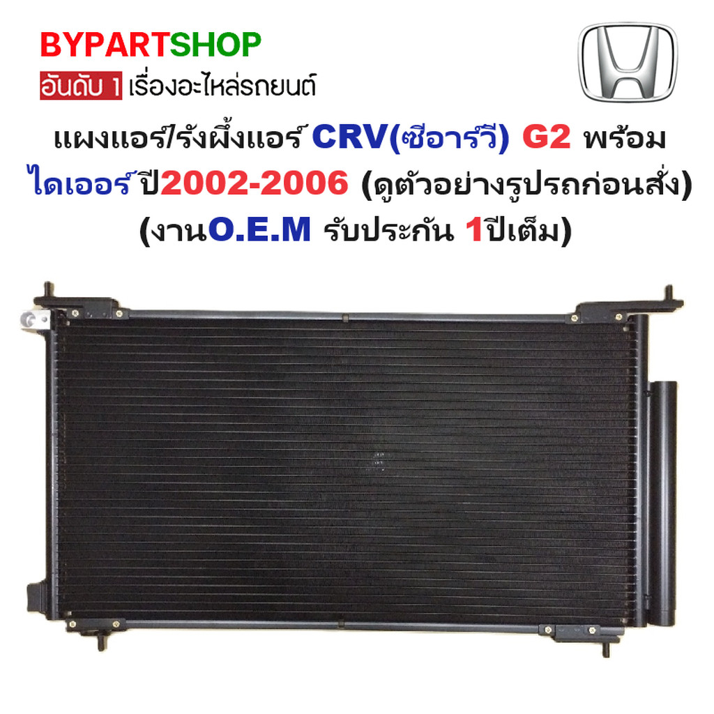 แผงแอร์/รังผึ้งแอร์ HONDA CRV(ซีอาร์วี) G2 พร้อมไดเออร์ ตั้งแต่ปี2002-2006 (งานO.E.M PACO รับประกัน 