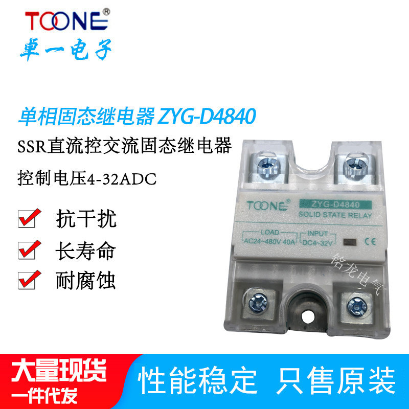 Toone Shanghai Zhuoyi Solid State Relay ZYG-D4840 เฟสเดียว SSR DC ควบคุม AC 40A รีเลย ์