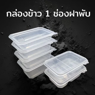 (300ใบ-400ใบ) กล่องข้าวฝาพับแบบ1ช่องและ2 ช่อง สามารถเข้าไมโครเวฟได้